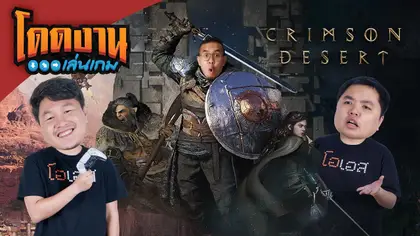 ลุยเดย์วัน Crimson Desert | โดดงานเล่นเกม