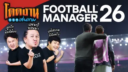 โดดงานเล่นเกม | Football Manager 26 ไลฟ์นี้ต้องได้แชมป์