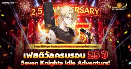 Seven Knights Idle Adventure ต้อนรับ ‘เดลโลนส์ ออนสเตจ’ จัดเต็มอัปเดตครั้งใหญ่ฉลองครบรอบ 2.5 ปี !
