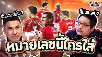 เทพนอกสนาม : หมายเลขนี้ใครใส่อ่ะ ? I SS2 EP.220