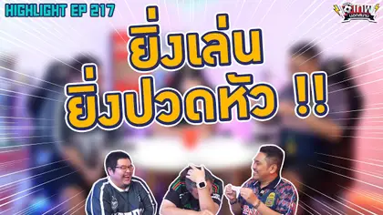 [Highlight] เทพนอกสนาม : ยิ่งเล่นยิ่งปวดหัว I SS2 EP.217