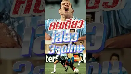 เกมเดียวพลาดจุดโทษ3 ครั้ง #truespotrs #epl #football #penalty #จุดโทษ #goals #MartinPalermo #Palermo