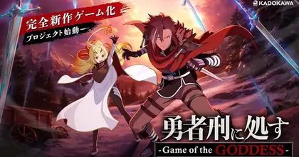 ประกาศเปิดตัว Sentenced to Be a Hero: Game of the GODDESS ผู้กล้าโทษประหารเวอร์ชันเกม!