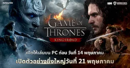 เน็ตมาร์เบิ้ลปักหมุด 14 พฤษภาคม เปิดตัว Game of Thrones: Kingsroad เวอร์ชัน PC หลังจากโชว์เคสออนไลน์