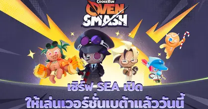 CookieRun: OvenSmash เปิดเวอร์ชั่นเบต้าของเซิร์ฟเวอร์ SEA อย่างเป็นทางการในเอเชียตะวันออกเฉียงใต้ ไต้หวัน ฮ่องกง และมาเก๊า 23 เมษายนนี้