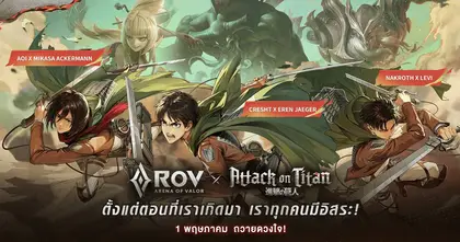เหล่าไททันบุกสมรภูมิ! Garena RoV ส่งคอลแลบใหญ่ “Attack on Titan” ขนทัพสกิน “Eren – Mikasa - Levi” พร้อมภารกิจพิชิตสกิน “Annie” ฟรี!