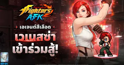 ร่วมต้อนรับ ‘เวเนสซ่า’ เข้าสู่สังเวียนเดือดได้แล้วใน THE KING OF FIGHTERS AFK อัปเดตล่าสุด !