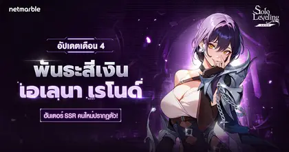 Solo Leveling: ARISE เปิดตัวฮันเตอร์ใหม่ ‘เอเลนา เรโนด์’ ในอัปเดตล่าสุด