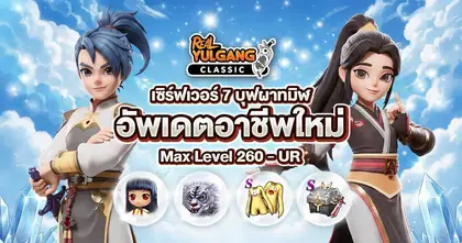 Real Yulgang Classic ครั้งแรกบนเกมมือถือ! เปิดตัวอาชีพฮีโร่ใหม่ ฮาริน(ช) - ฮันกวาง(ญ)” พร้อมเปิดเซิร์ฟใหม่ “เซิร์ฟ 7-บุปผาทมิฬ” กิจกรรมเพียบ!