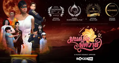 Roger films ครีเอเตอร์ไทย ปังไกลถึงคานส์ ส่ง “มนต์รักพิศวาส” สร้างจากเกม The Sim เข้าชิง CANNES FILM AWARDS 2026
