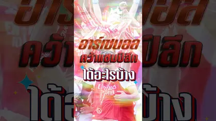 อาร์เซนอล คว้าแชมป์จะได้อะไรบ้าง #truespotrs #epl #arsenal #ars #gunners #champion #premierleague
