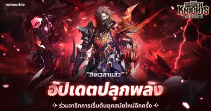 Seven Knights Re:BIRTH ฉลองครบรอบ 1 ปี ต้อนรับอัศวินใหม่ ‘สกัลด์’ พร้อมคอนเทนต์ใหม่มากมาย !