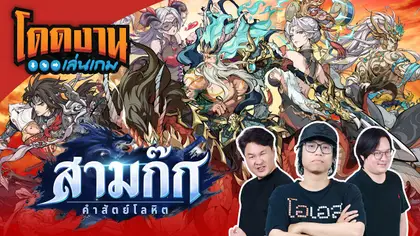 โดดงานเล่นเกม l สามก๊ก คำสัตย์โลหิต ยุทธภพนี้ พี่ขอครอง