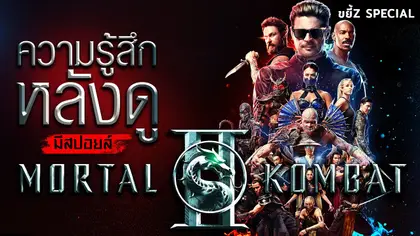 ความรู้สึกหลังดู Mortal Kombat II (‼️มีสปอยล์‼️)  | ขยี้ Z Special