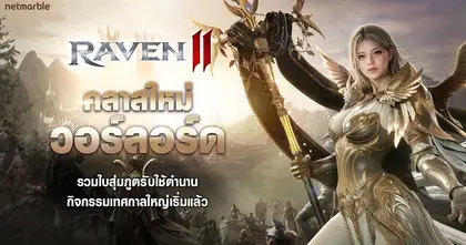 RAVEN2 จัดเต็มอัปเดตเทศกาลใหญ่ พร้อมคลาสใหม่ ‘วอร์ลอร์ด’ แล้ววันนี้ !