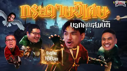 เทพนอกสนาม : กระดาษวิเศษบอกคุณสมบัติ PART2 I SS2 EP.227