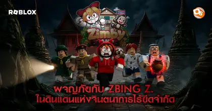 ถึงเวลาผจญภัย! “แป้ง zbing z.” ชวนตะลุย “ZIMBY LAND” ดินแดนแห่งจิตนาการไร้ขีดจำกัด บน Roblox วันนี้