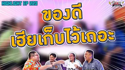 [Highlight] เทพนอกสนาม : ของดีเฮียเก็บไว้เองเถอะ I SS2 EP.223