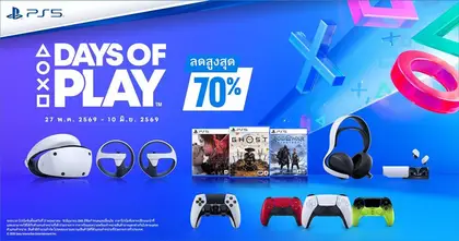 PlayStation จัดแคมเปญพิเศษ Days of Play 2026 ตั้งแต่วันนี้ถึง 10 มิถุนายน 2569 พร้อมมอบส่วนลดอุปกรณ์เสริมสำหรับ PS5 เกม และกิจกรรมสุดมันส์อีกมากมาย