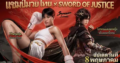 Sword of Justice ร่วมมือกับแชมป์โลกมวยไทย Phetjeeja เฉลิมฉลองครบรอบครึ่งปีของเกม