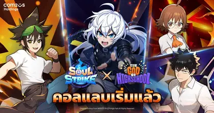 เดือดกว่าที่เคย Soul Strike เปิดตัวคอลแลปส์ ‘เทพเกรียน โรงเรียนมัธยม’ ซีรีส์เว็บตูนชื่อดัง!