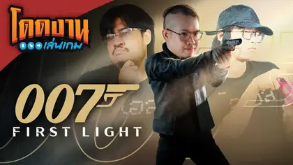 โดดงานเล่นเกม | 007 First Light
