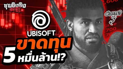 ซุยขิงขิง GGEZ | ไหวมั้ย…Ubisoft ขาดทุนหนักกว่า 5 หมื่นล้าน!!