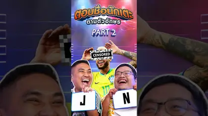 ตอบชื่อนักบอลตามตัวอักษร PART 2/2 I EP.226 #truespotrs #นิคnr #เจ๊ดำ #nrsportsradio #เทพนอกสนาม