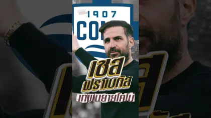 เชส ฟราเบกัส เทพนิยายโคโม่ #como1907 #como #cescfabregas #europe #football