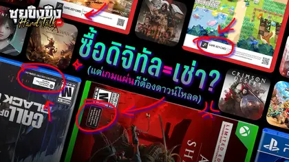 ซุยขิงขิง Hard Talk | ซื้อดิจิทัล = เช่า? แต่เกมแผ่นก็ต้องดาวน์โหลด