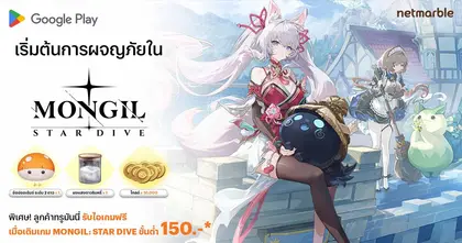 เติมเกม MONGIL: STAR DIVE จ่ายผ่าน TrueMoney รับทันทีรางวัลสุดคุ้ม !