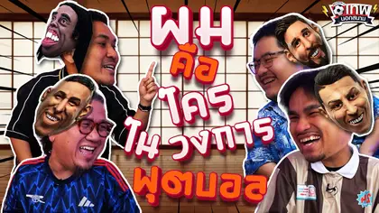 เทพนอกสนาม : ผมคือใครในวงการฟุตบอล PART14  I SS2 EP.229