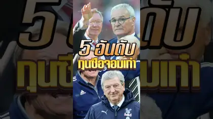 5 อันดับ กุ้นซือจอมเก๋าใครเก่ากว่ากัน? #truespotrs #epl #manager #alexferguson #manutd #royhodgson
