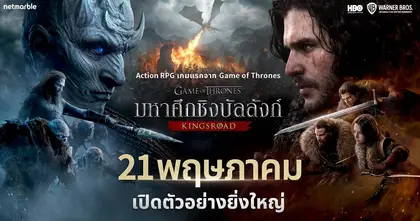 Game of Thrones: Kingsroad เปิดให้ดาวน์โหลดเวอร์ชั่นมือถือแล้ว