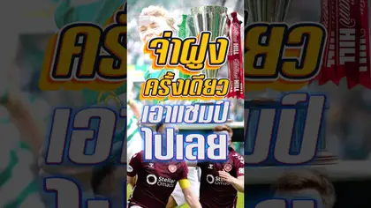 จ่าฝูงครั้งเดียว คว้าแชมป์ไปครอง #truespotrs #celtic #scottish #SPFL #football #champion #Hearts