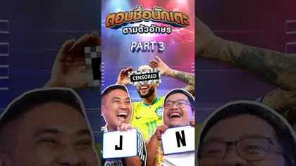 ตอบชื่อนักบอลตามตัวอักษร PART 2/3 I EP.226 #truespotrs #นิคnr #เจ๊ดำ #nrsportsradio #เทพนอกสนาม