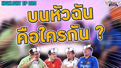 [Highlight] เทพนอกสนาม : บนหัวฉันคือใครกัน? I SS2 EP.225