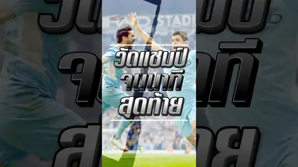 วัดแชมป์ จนนาทีสุดท้าย #truespotrs #football #epl #mancity #arsenal #liverpool #epl #premierleague