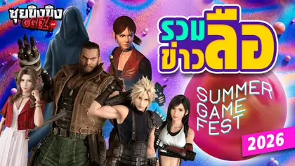 ซุยขิงขิง GGEZ | สูดให้เต็มปอด รวมทุกข่าวลือ Summer Game Fest
