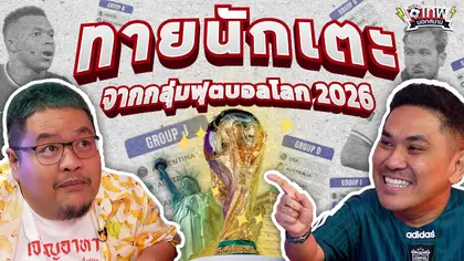 เทพนอกสนาม : ตอบชื่อนักเตะ จากกลุ่มฟุตบอลโลก 2026 I SS2 EP.230