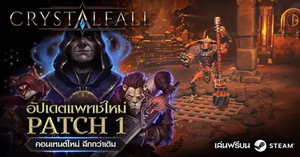 Crystalfall ปล่อยแพตช์ใหญ่ครั้งแรก จัดเต็มคอนเทนต์ใหม่ พร้อมเดินหน้าแก้ไขปัญหาระบบเกม