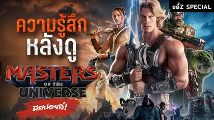 ความรู้สึกหลังดู Masters Of The Universe | ตำนานการกำเนิดฮีแมน! (‼️มีสปอยล์‼️)  | ขยี้ Z Special