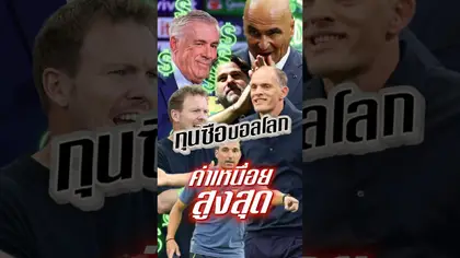 กุนซือบอลโลก ค่าเหนื่อยสูงสุด #truespotrs #fifa #worldcup2026 #worldcup #กุนซือ #ทาย #บอลโลก #บอล