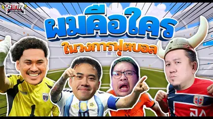 เทพนอกสนาม : ผมคือใครในวงการฟุตบอล PART15 I SS2 EP.233