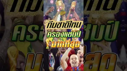 ทีมชาติไหนครองแชมป์ฟุตบอลโลกมากสุด #truespotrs #worldcup2026 #worldcup #football #2026 #บอลโลก