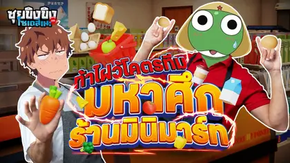 ซุยขิงขิงโซเดสึเนะ | ท้าไฝว์โคตรทีมอนิเมะมหาศึกร้านมินิมาร์ท