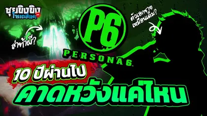 ซุยขิงขิงโซเดสึเนะ | 10ปีผ่านไป คาดหวังแค่ไหน Persona 6