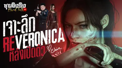 ซุยขิงขิง Hard Talk | เจาะลึก Resident Evil Veronica หลังเปิดตัว