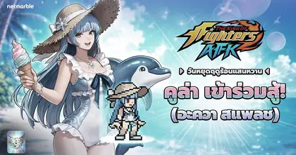 ท้าลมร้อนต้อนรับซัมเมอร์เฟสติวัลใน THE KING OF FIGHTERS AFK อัปเดตล่าสุด !
