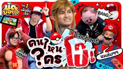 คนไหนใครโป๊ะ!? Ft. Enchant @enchantgamer พี่หล่อมั้ยน้อง!? | นัดบอร์ด Ep.54